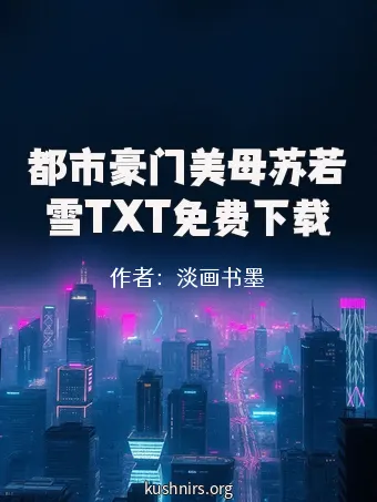 都市豪门美母苏若雪TXT免费下载