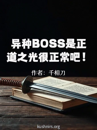 异种BOSS是正道之光很正常吧！