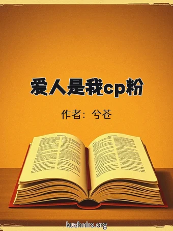 爱人是我cp粉