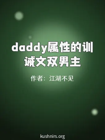 daddy属性的训诫文双男主