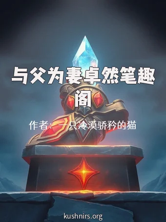 与父为妻卓然笔趣阁