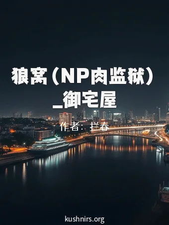 狼窝（NP肉监狱）_御宅屋