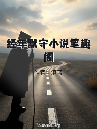 经年默守小说笔趣阁
