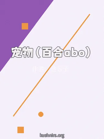 宠物（百合abo）