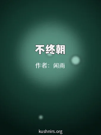 不终朝