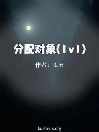 分配对象(1v1)
