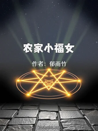农家小福女