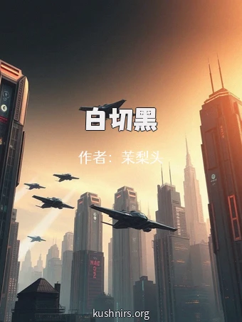 白切黑