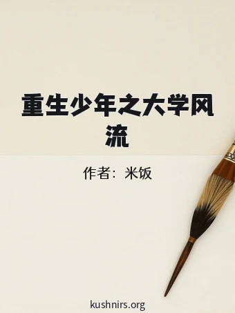 重生少年之大学风流