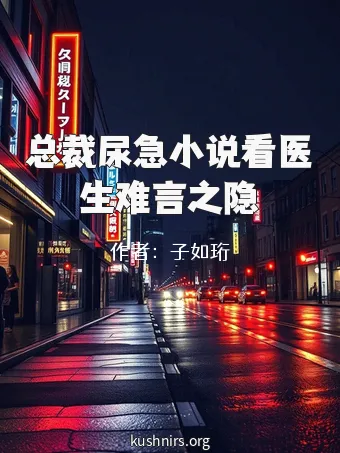 总裁尿急小说看医生难言之隐