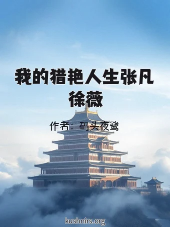 我的猎艳人生张凡徐薇