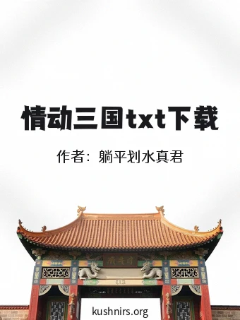 情动三国txt下载