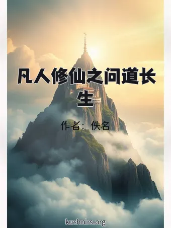 凡人修仙之问道长生