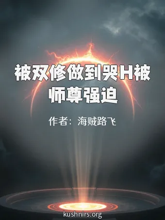 被双修做到哭H被师尊强迫