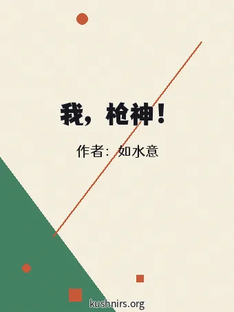 我，枪神！