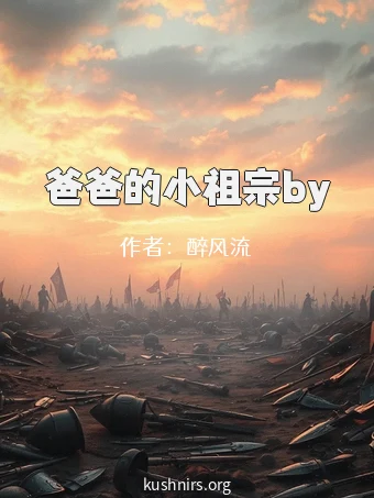 爸爸的小祖宗by