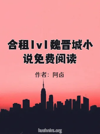 合租1v1魏晋城小说免费阅读