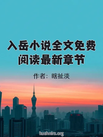 入岳小说全文免费阅读最新章节