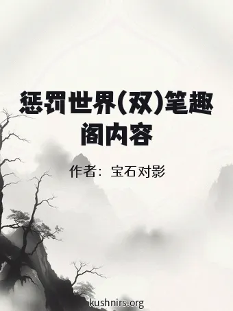 惩罚世界(双)笔趣阁内容