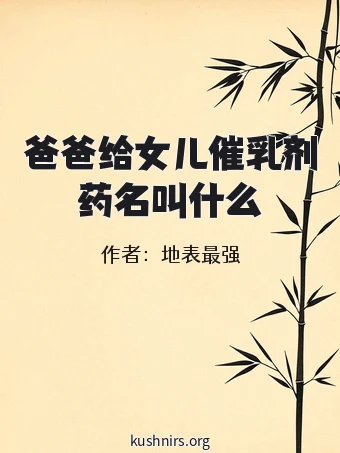 爸爸给女儿催乳剂药名叫什么