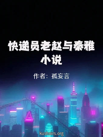 快递员老赵与秦雅小说