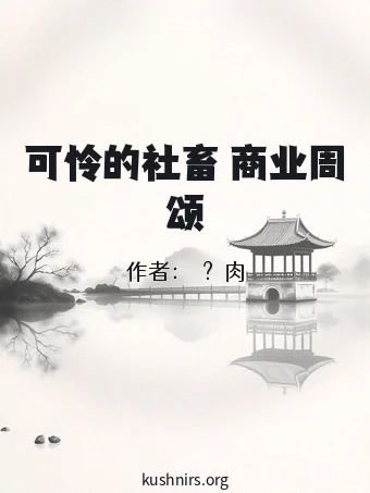 可怜的社畜 商业周颂