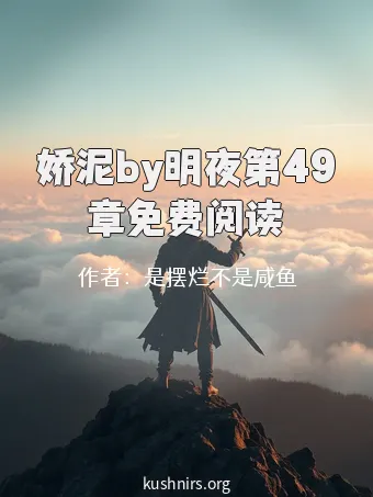 娇泥by明夜第49章免费阅读