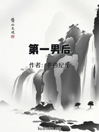 第一男后