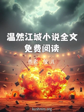 温然江城小说全文免费阅读