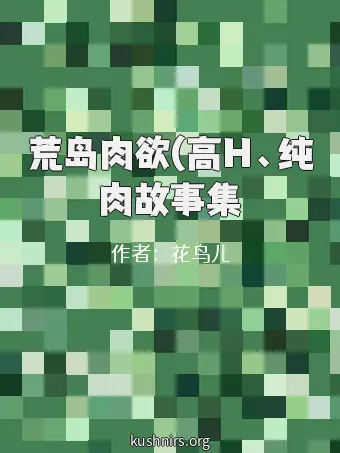 荒岛肉欲(高H、纯肉故事集