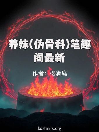 养妹(伪骨科)笔趣阁最新