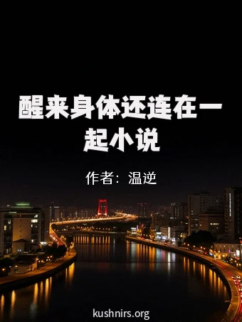 醒来身体还连在一起小说
