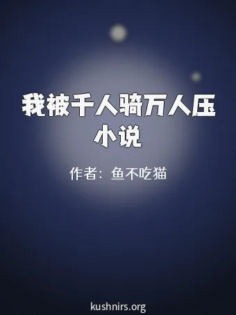 我被千人骑万人压小说