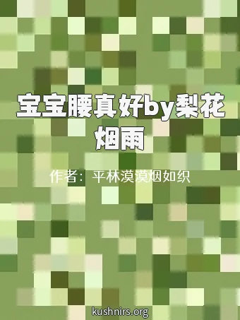 宝宝腰真好by梨花烟雨