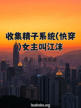 收集精子系统(快穿)女主叫江沫