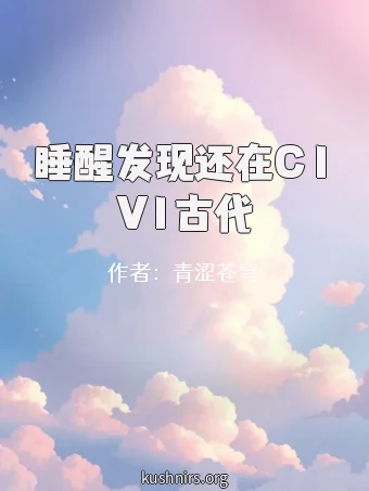 睡醒发现还在C1V1古代