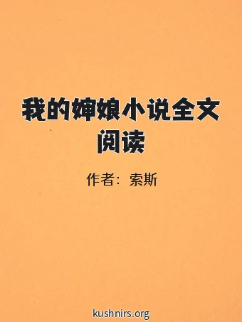 我的婶娘小说全文阅读