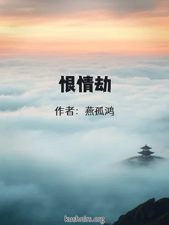 恨情劫