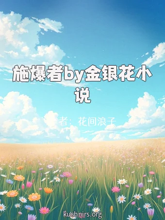 施爆者by金银花小说