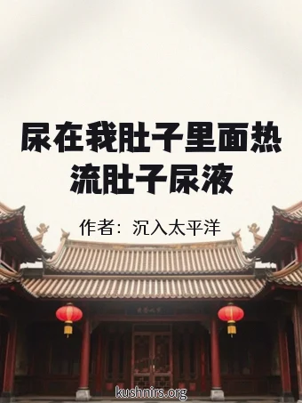 尿在我肚子里面热流肚子尿液