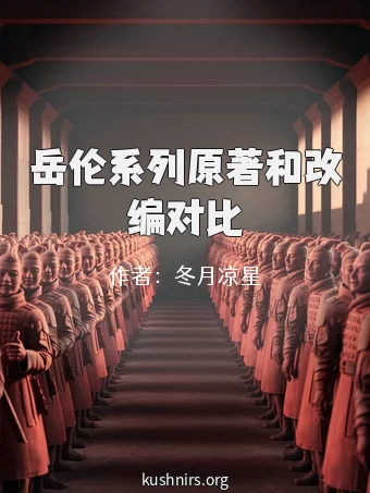 岳伦系列原著和改编对比