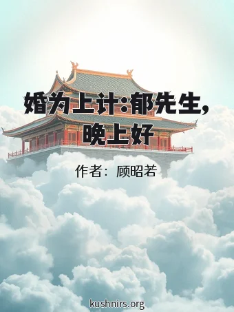 婚为上计:郁先生,晚上好