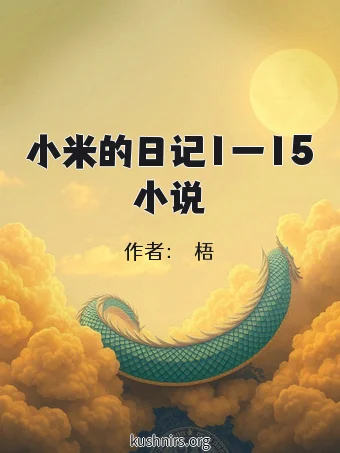 小米的日记1一15小说
