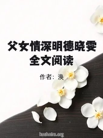 父女情深明德晓雯全文阅读