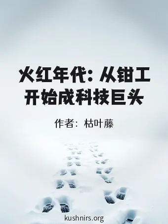 火红年代：从钳工开始成科技巨头