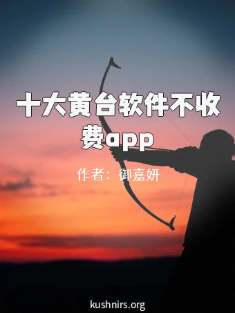 十大黄台软件不收费app