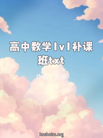 高中数学1v1补课班txt