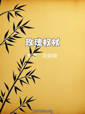 玫瑰权杖