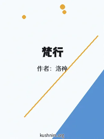 梵行