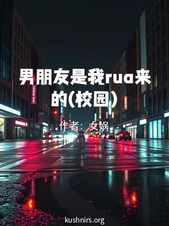 男朋友是我rua来的(校园)